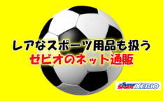 スポーツ用品のネット通販　ゼビオ